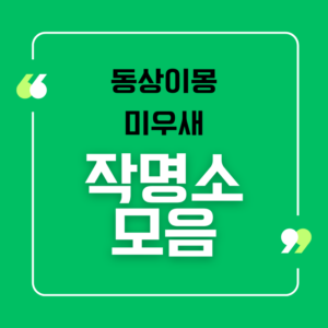 동상이몽, 미우새 작명소 모음