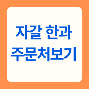 자갈 한과 주문