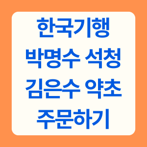 석청, 약초 주문