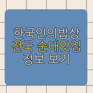 한국인의밥상정보보기