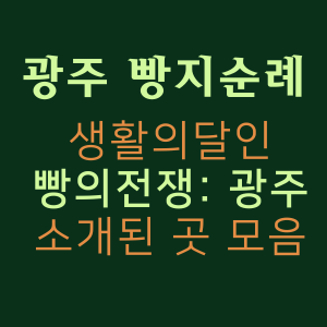 광주 빵지순례