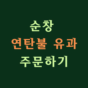 순창 연탄불 유과