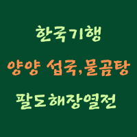 양양 섭국, 물곰탕