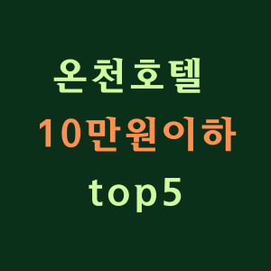 온천호텔 top5