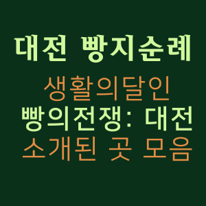 대전 빵지순례 빵집 모음