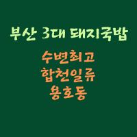 부산3대 돼지국밥