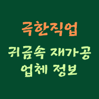 극한직업 귀금속 재가공