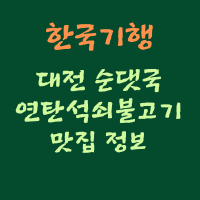 대전 순댓국
연탄석쇠불고기 맛집