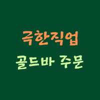 극한직업 골드바